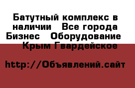 Батутный комплекс в наличии - Все города Бизнес » Оборудование   . Крым,Гвардейское